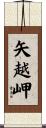 矢越岬 Scroll