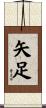 矢足 Scroll