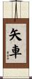 矢車 Scroll
