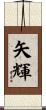 矢輝 Scroll