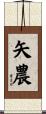 矢農 Scroll