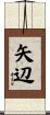 矢辺 Scroll