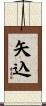 矢込 Scroll