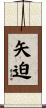矢迫 Scroll