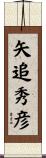 矢追秀彦 Scroll