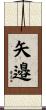 矢邉 Scroll