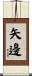 矢邊 Scroll