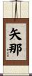 矢那 Scroll