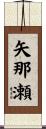 矢那瀬 Scroll