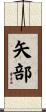 矢部 Scroll