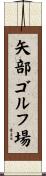 矢部ゴルフ場 Scroll