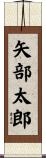 矢部太郎 Scroll