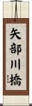 矢部川橋 Scroll