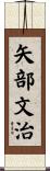 矢部文治 Scroll