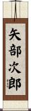 矢部次郎 Scroll