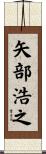 矢部浩之 Scroll