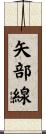 矢部線 Scroll
