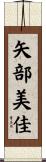 矢部美佳 Scroll