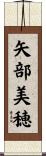 矢部美穂 Scroll