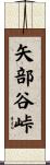 矢部谷峠 Scroll