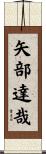 矢部達哉 Scroll