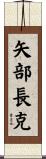 矢部長克 Scroll