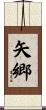 矢郷 Scroll