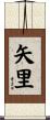 矢里 Scroll