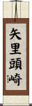矢里頭崎 Scroll
