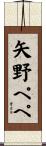 矢野ペペ Scroll