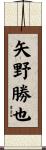 矢野勝也 Scroll