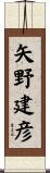 矢野建彦 Scroll