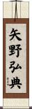 矢野弘典 Scroll