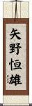 矢野恒雄 Scroll