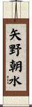 矢野朝水 Scroll