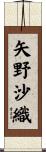 矢野沙織 Scroll