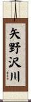 矢野沢川 Scroll
