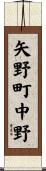 矢野町中野 Scroll