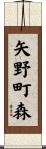 矢野町森 Scroll
