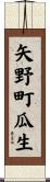 矢野町瓜生 Scroll