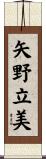 矢野立美 Scroll