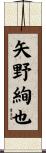 矢野絢也 Scroll