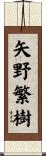 矢野繁樹 Scroll