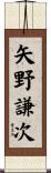 矢野謙次 Scroll