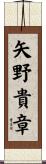 矢野貴章 Scroll