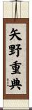 矢野重典 Scroll