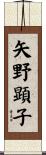 矢野顕子 Scroll