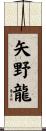 矢野龍 Scroll