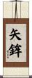矢鉾 Scroll