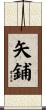 矢鋪 Scroll
